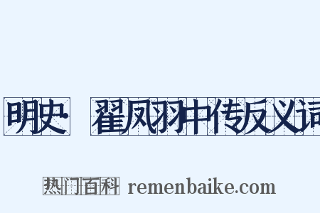 明史·翟凤羽中传反义词是什么意思的图片